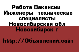 Работа Вакансии - Инженеры, технические специалисты. Новосибирская обл.,Новосибирск г.